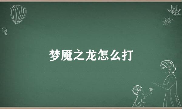 梦魇之龙怎么打