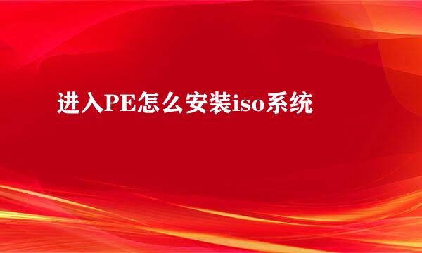 进入PE怎么安装iso系统