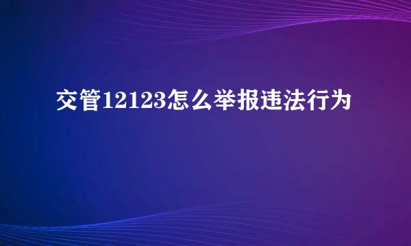 交管12123怎么举报违法行为