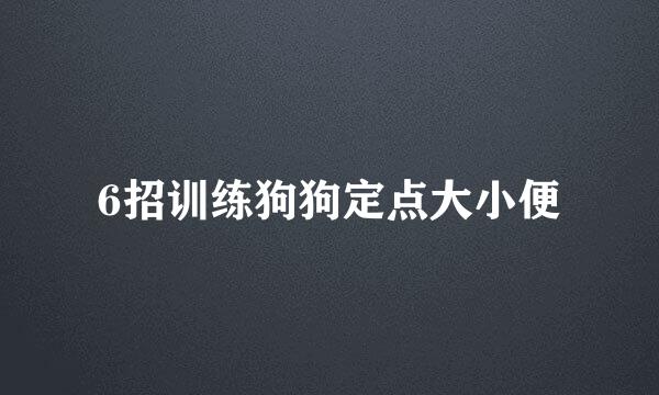 6招训练狗狗定点大小便
