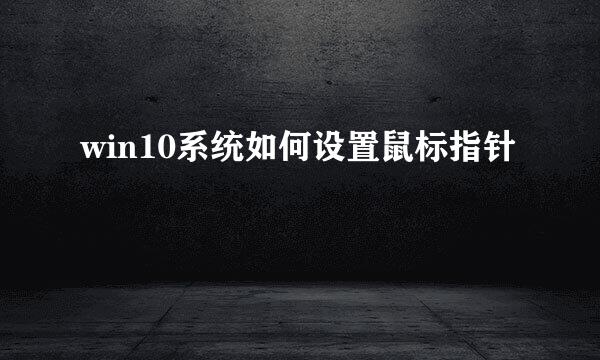 win10系统如何设置鼠标指针