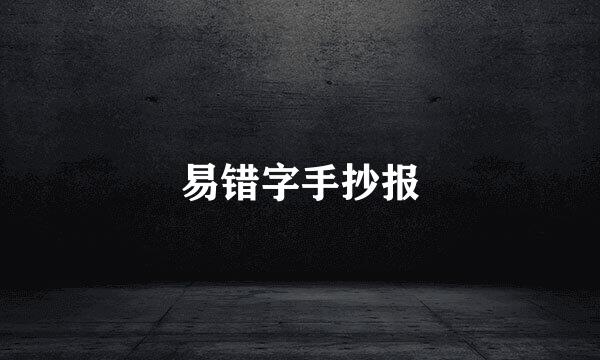 易错字手抄报