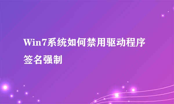 Win7系统如何禁用驱动程序签名强制
