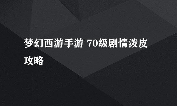 梦幻西游手游 70级剧情泼皮攻略
