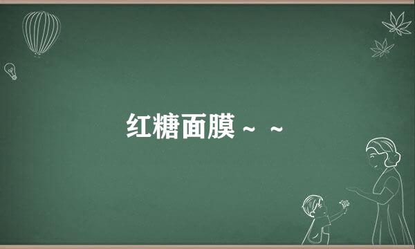 红糖面膜～～