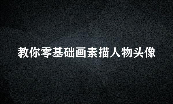 教你零基础画素描人物头像