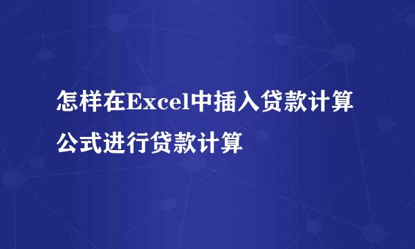 怎样在Excel中插入贷款计算公式进行贷款计算