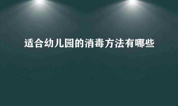 适合幼儿园的消毒方法有哪些