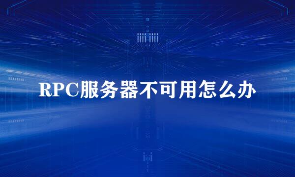 RPC服务器不可用怎么办