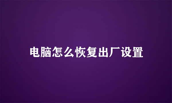 电脑怎么恢复出厂设置
