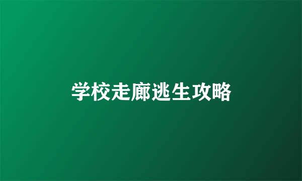学校走廊逃生攻略
