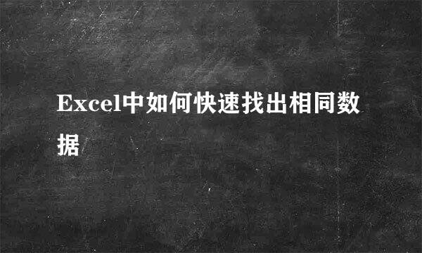 Excel中如何快速找出相同数据