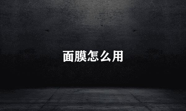 面膜怎么用