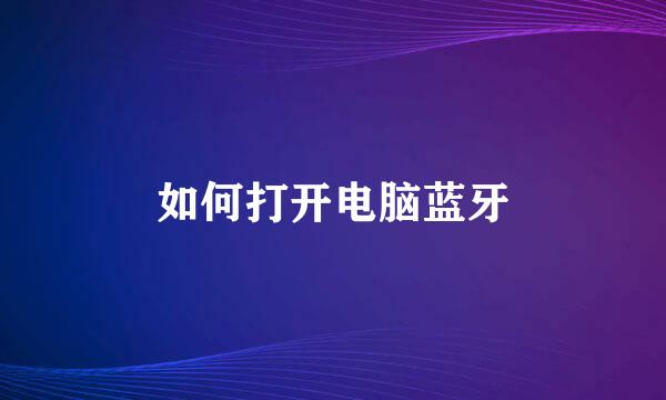 如何打开电脑蓝牙