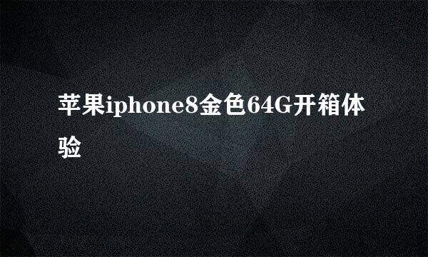 苹果iphone8金色64G开箱体验