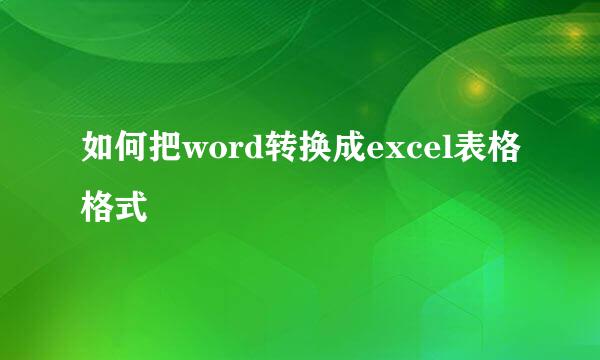 如何把word转换成excel表格格式