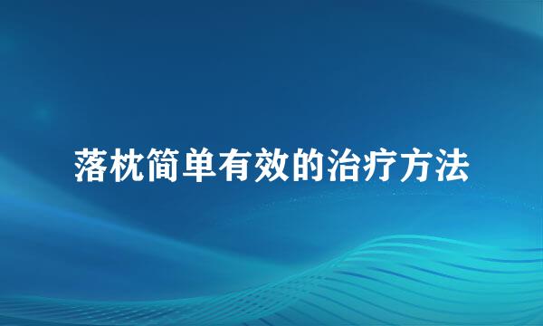 落枕简单有效的治疗方法