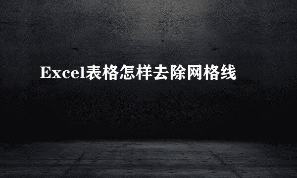 Excel表格怎样去除网格线