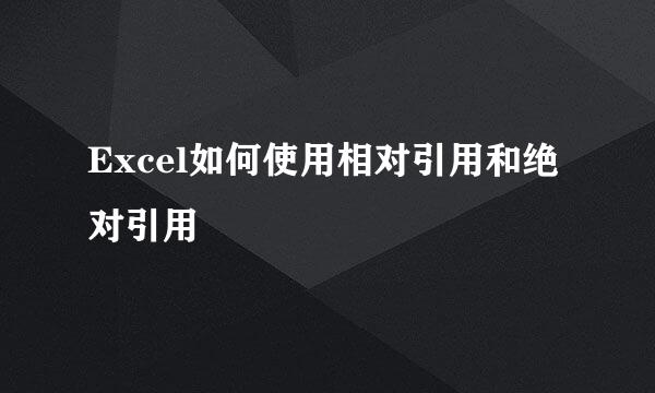 Excel如何使用相对引用和绝对引用