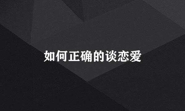 如何正确的谈恋爱