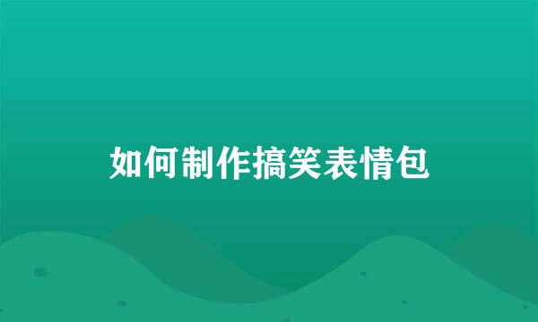 如何制作搞笑表情包