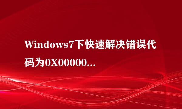 Windows7下快速解决错误代码为0X0000006B的蓝屏