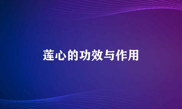 莲心的功效与作用