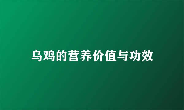 乌鸡的营养价值与功效