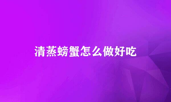 清蒸螃蟹怎么做好吃