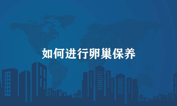 如何进行卵巢保养