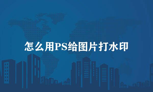 怎么用PS给图片打水印