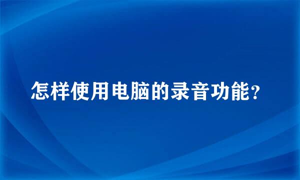 怎样使用电脑的录音功能？