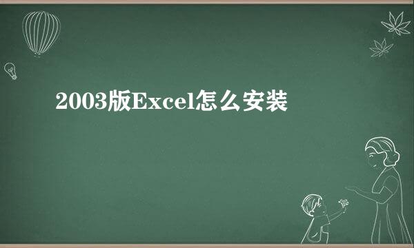 2003版Excel怎么安装