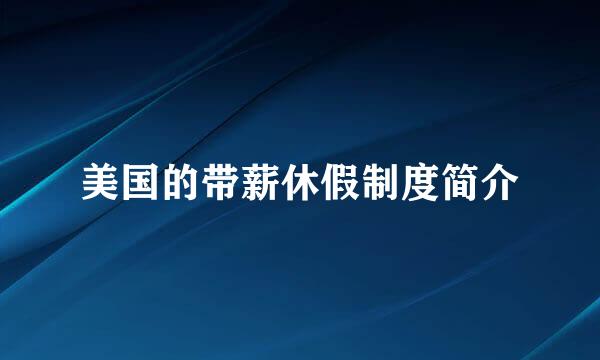 美国的带薪休假制度简介