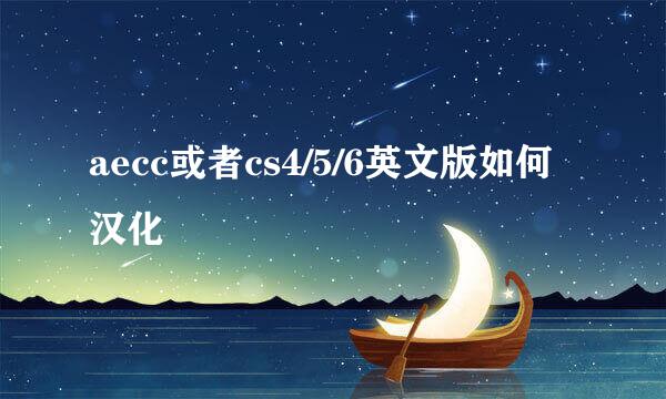 aecc或者cs4/5/6英文版如何汉化