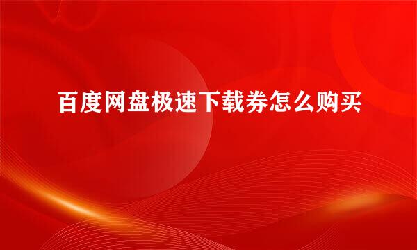 百度网盘极速下载券怎么购买