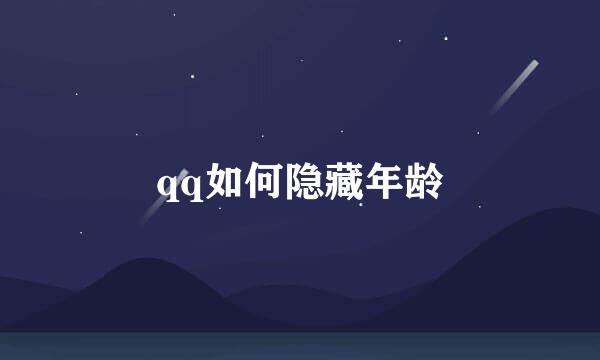 qq如何隐藏年龄