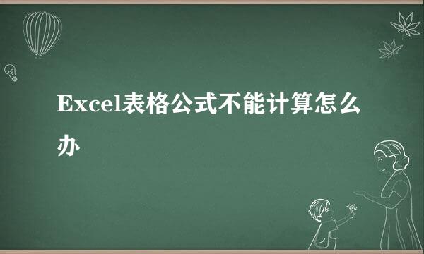Excel表格公式不能计算怎么办
