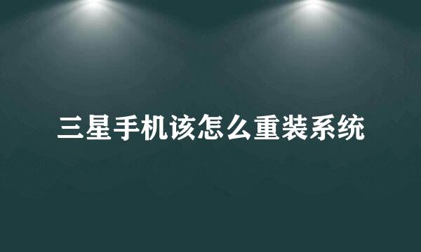 三星手机该怎么重装系统