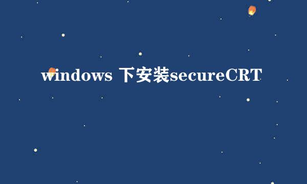 windows 下安装secureCRT