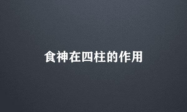 食神在四柱的作用