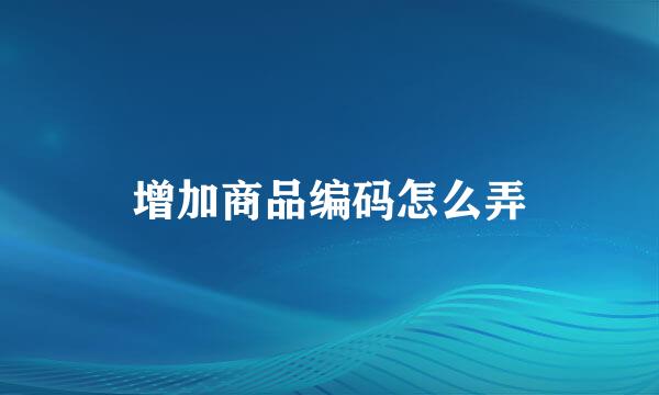增加商品编码怎么弄