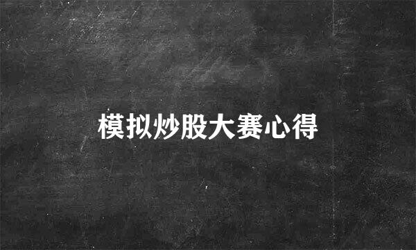 模拟炒股大赛心得