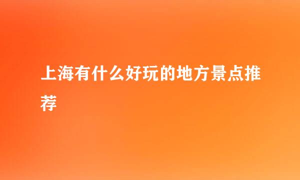 上海有什么好玩的地方景点推荐