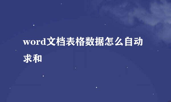 word文档表格数据怎么自动求和