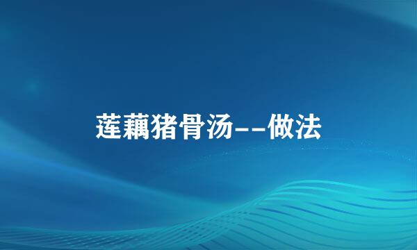 莲藕猪骨汤--做法