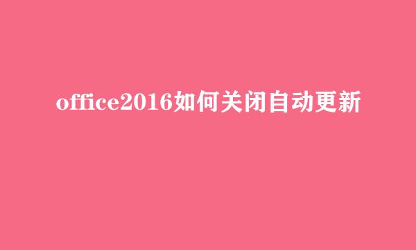 office2016如何关闭自动更新