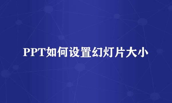 PPT如何设置幻灯片大小