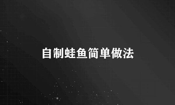 自制蛙鱼简单做法
