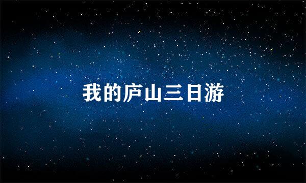 我的庐山三日游